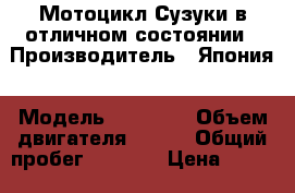 Мотоцикл Сузуки в отличном состоянии › Производитель ­ Япония › Модель ­ GS500F › Объем двигателя ­ 500 › Общий пробег ­ 8 500 › Цена ­ 130 000 - Башкортостан респ., Уфимский р-н, Федоровка д. Авто » Мото   